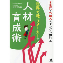 Ｚ世代も外国人もグングン伸びる世界で戦うメーカーの人材育成術