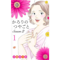 かろりのつやごとＳｅａｓｏｎ２　１