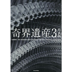 奇界遺産　３　特装版