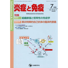 炎症と免疫　ｖｏｌ．３３ｎｏ．４（２０２５－７）