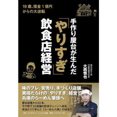 手作り屋台が生んだ「やりすぎ」飲食店経営　１９歳、借金１億円からの大逆転