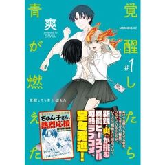 覚醒したら青が燃えた　１