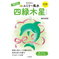 九星別ユミリー風水　２０２６－〔４〕　四緑木星