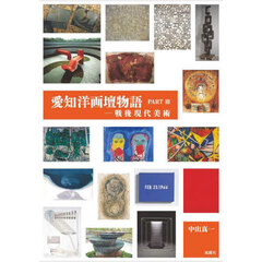 愛知洋画壇物語　ＰＡＲＴ３　戦後現代美術