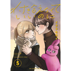 付き合えなくていいのに　５