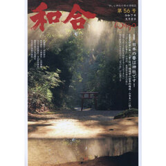 和合　「和」と神社の幸せ情報誌　第５６号（令和７年文月吉日）