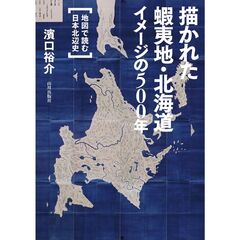 蝦夷地・北海道　イメージの５００年