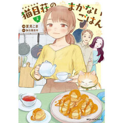 猫目荘のまかないごはん　２