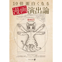 １０倍面白くなる漫画演出論