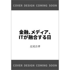 金融、メディア、ＩＴが融合する日