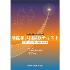 助産学共用試験テキスト