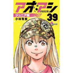 アオアシ　３９　ジュニア版