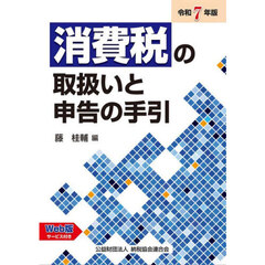 消費税の取扱いと申告の手引　令和７年版