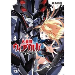 人狼機ウィンヴルガ　叛逆篇　４