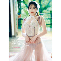 夢なら醒める菜　西野夢菜ファースト写真集　ＤＶＤ付限定版