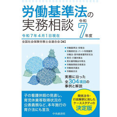 労働基準法の実務相談　令和７年度