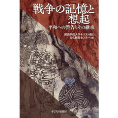 戦争の記憶と想起　平和への警告とその継承