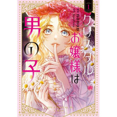 クリスタルお嬢様は男の子　１