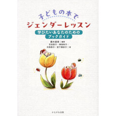 子どもの本でジェンダーレッスン　学びたいあなたのためのブックガイド