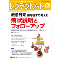 レジデントノート　プライマリケアと救急を中心とした総合誌　Ｖｏｌ．２７－Ｎｏ．７（２０２５－８）　救急外来帰宅後まで考えた病状説明とフォローアップ