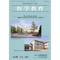 医学教育　５６－３