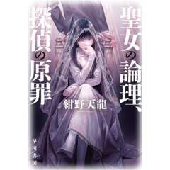 聖女の論理、探偵の原罪