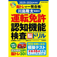 脳トレで一発合格川島隆太教授の運転免許認知機能検査脳ドリル　２０２５－２０２６年対応