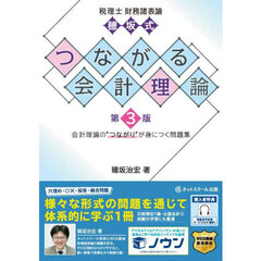 税理士財務諸表論穂坂式つながる会計理論　会計理論の“つながり”が身につく問題集　第３版
