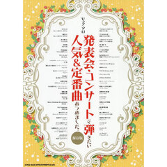 ピアノ・ソロ　発表会・コンサートで弾きたい人気＆定番曲あつめました。［保存版］