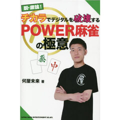 脱・理論！チカラでデジタルを破壊するＰＯＷＥＲ麻雀の極意