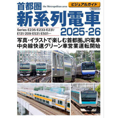 首都圏新系列電車　ビジュアルガイド　２０２５－２６