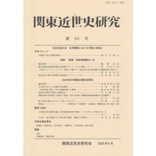 関東近世史研究論集  ２ /岩田書院/関東近世史研究会（単行本） 近世琉球貿易史の研究 (近世史研究叢書 44) | 上原 兼善 |本