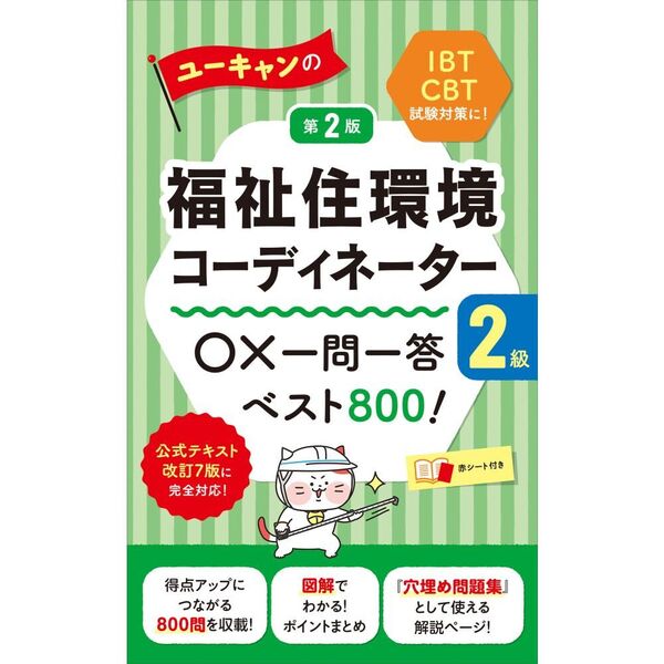 ユーキャンの福祉住環境コーディネーター2級 ○×一問一答ベスト