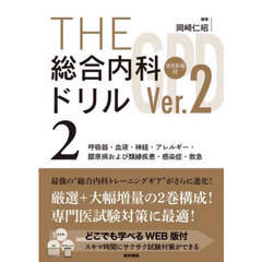 ＴＨＥ総合内科ドリル　２　Ｖｅｒ．２　呼吸器・血液・神経・アレルギー・膠原病および類縁疾患・感染症・救急