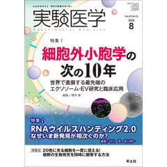 実験医学　Ｖｏｌ．４３Ｎｏ．１３（２０２５－８）　特集１細胞外小胞学／特集２ＲＮＡウイルスハンティング