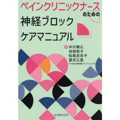 ペインクリニックナースのための神経ブロックケアマニュアル