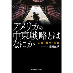 アメリカの中東戦略とはなにか