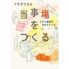 当事場をつくる　ケアと表現が交わるところ