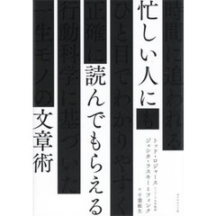 忙しい人に読んでもらえる文章術