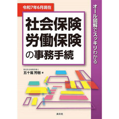 社会保険労働保険の事務手続　オール図解でスッキリわかる　令和７年６月現在