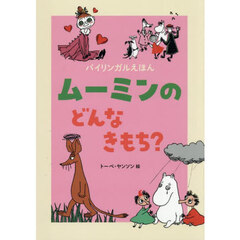 ムーミンのどんなきもち？