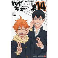 ハイキュー部！！　１４