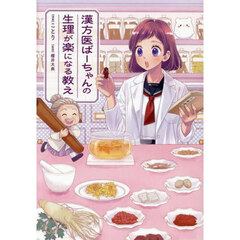 漢方医ばーちゃんの生理が楽になる教え
