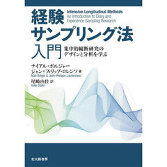 経験サンプリング法入門　集中的縦断研究のデザインと分析を学ぶ
