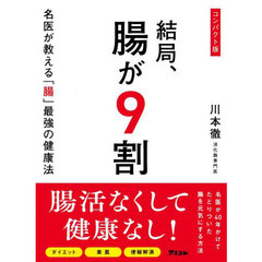 結局、腸が９割　名医が教える「腸」最強の健康法　コンパクト版
