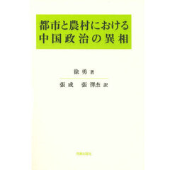 都市と農村における中国政治の異相