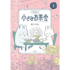 小さなお茶会　上　愛蔵版