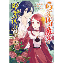 らすぼす魔女は堅物従者と戯れる　３