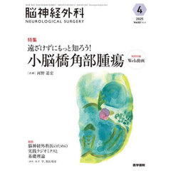 脳神経外科　Ｖｏｌ．５３Ｎｏ．４（２０２５－４）　特集遠ざけずにもっと知ろう！小脳橋角部腫瘍
