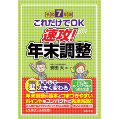 これだけでＯＫ速攻！年末調整　令和７年版